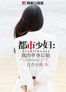 都市少妇我的单身后妈红杏出墙
