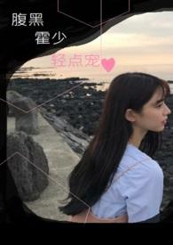 腹黑霍少非我娶