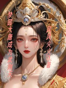 回大唐推到武则天