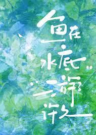 鱼在水底游了许久 txt百度