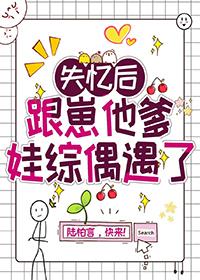 失忆后跟崽他爹娃综偶遇了番外