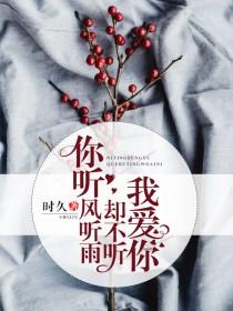 你听风听雨却不听我爱你讲的什么