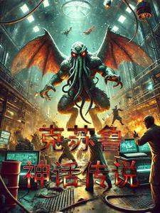 克苏鲁神话解析
