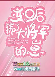 变o后揣了大将军的崽by