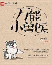 万能小兽医最新章节
