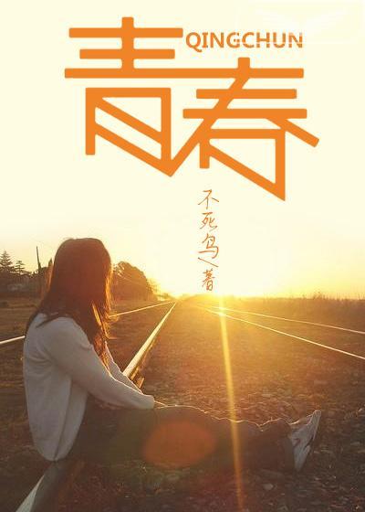 青春斗免费全集电视剧高清