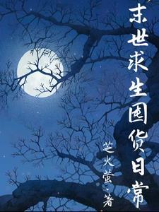 末世求生囤货日常有男主吗