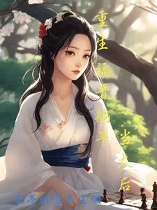 穿越福晋重生四爷