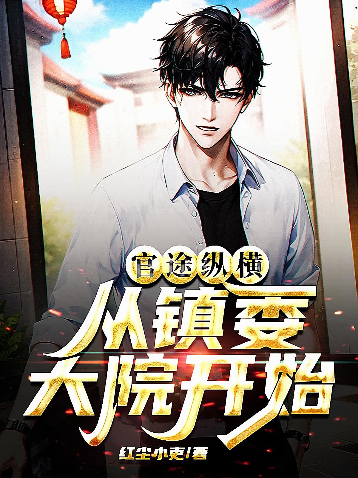 官场之权掌天下完整版在线观看