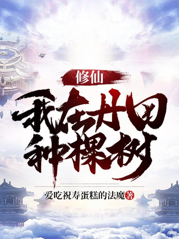 修仙我在丹田种棵树评论