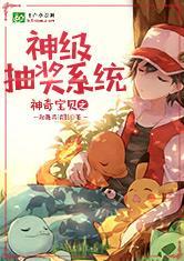 神奇宝贝之神级抽奖系统来源
