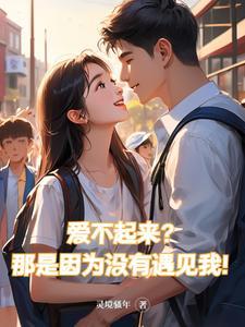 爱不起爱得起