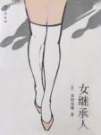 女儿的复仇
