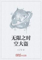 无线了时空大盗