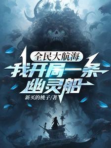 我开局一条幽灵船全文.txt