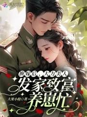 大力美人发家致富养崽忙 大果小橙
