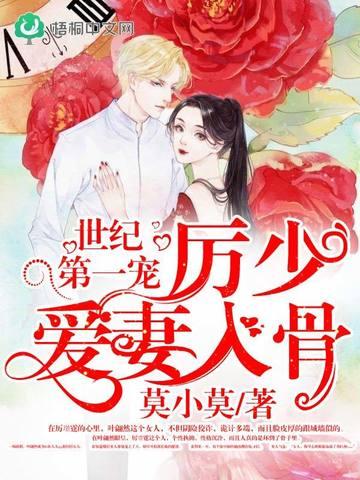 世纪第一宠历少爰妻入骨