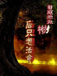 穿成炮灰后我直接弃疗更完了吗