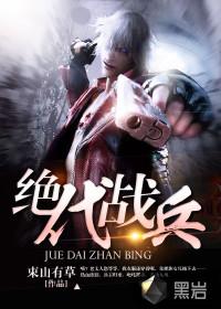 绝代战将