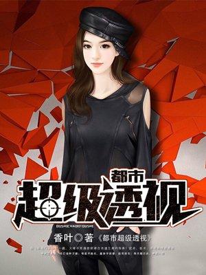 都市超级透视陈默