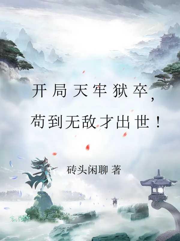 开局就很苟的