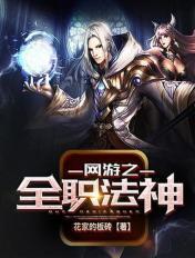 网游之全职法神全文免费阅读