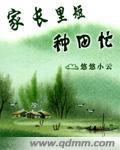 家长里短种田忙 聚合中文网