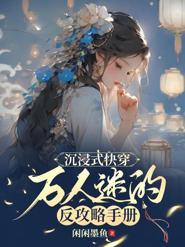 沉浸式快穿万人迷的反攻略手册作者闲闲墨鱼