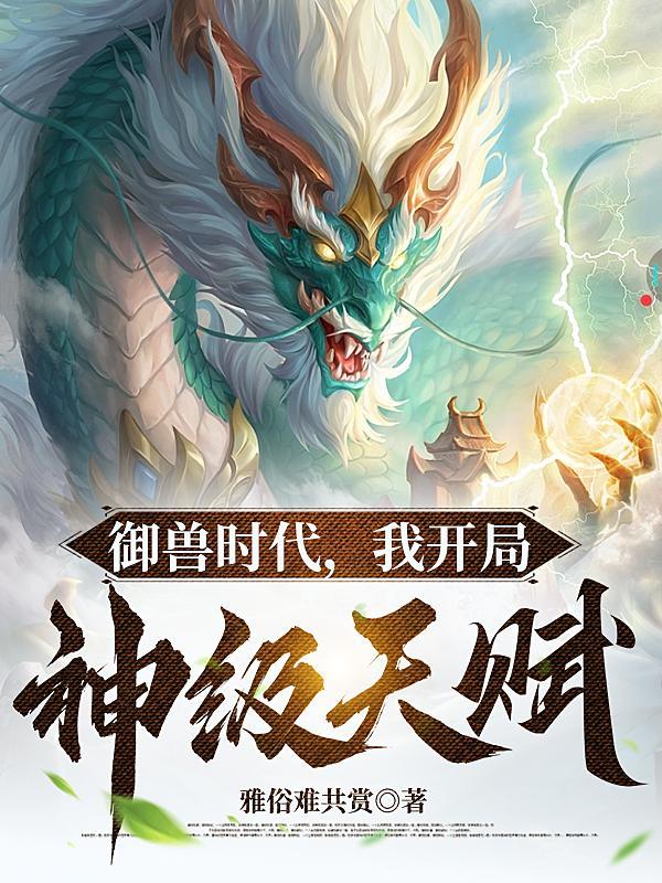 御兽我连神魔都能培育