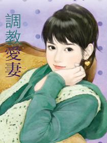 调教爱妻免费
