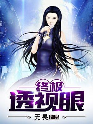 终极透视眼土豪漫画