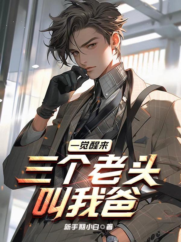 三个老头叫我爸章节大全