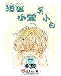 绝世小受漠然版