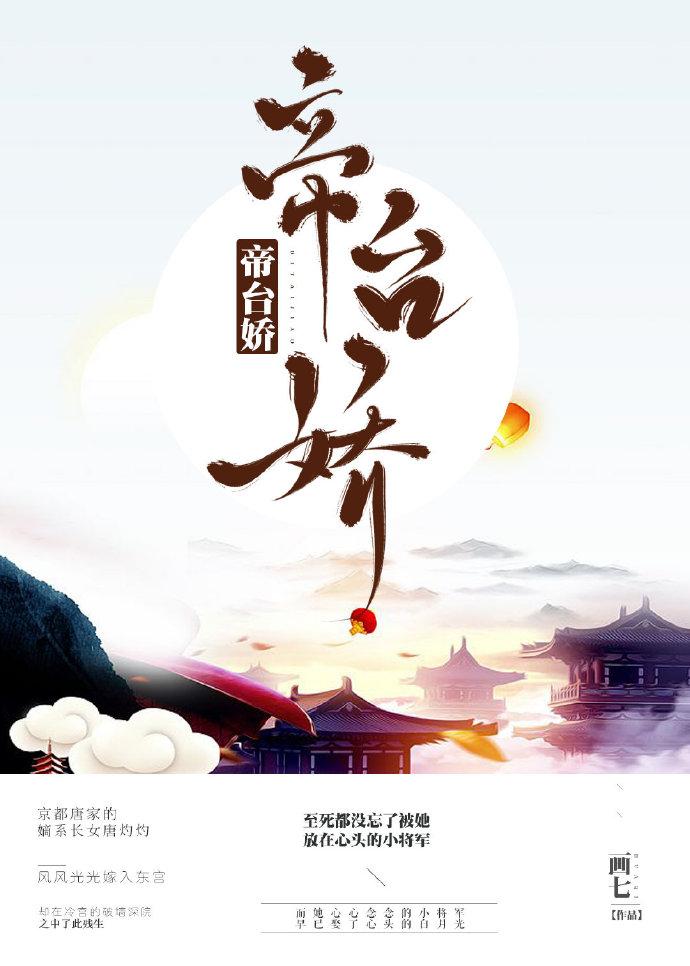 帝台娇宠正版全文阅读