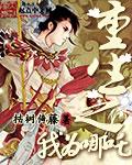 重生封神榜之我为纣王李清