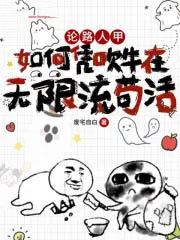 论路人甲如何凭吹牛在无限流苟活双男主?