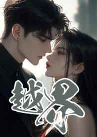 越界在线看