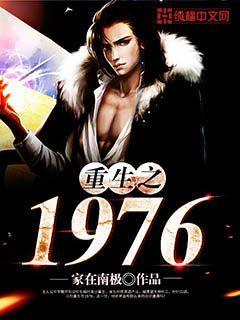 重生之1976yzmb全文免费阅读