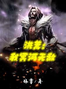 洪荒我冥河无敌txt百度