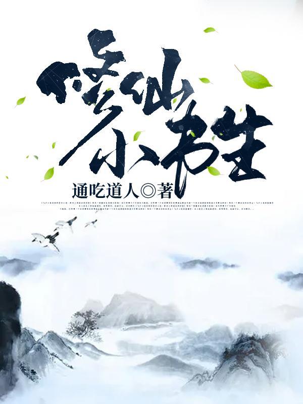 书生修真排行榜