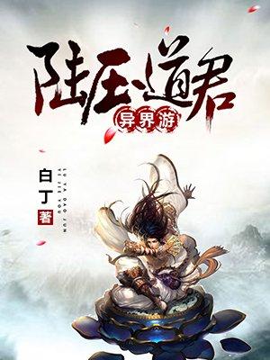 陆压道君的来历