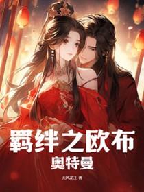 欧布羁绊之力在线完整
