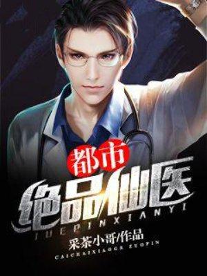 都市绝品仙医5200