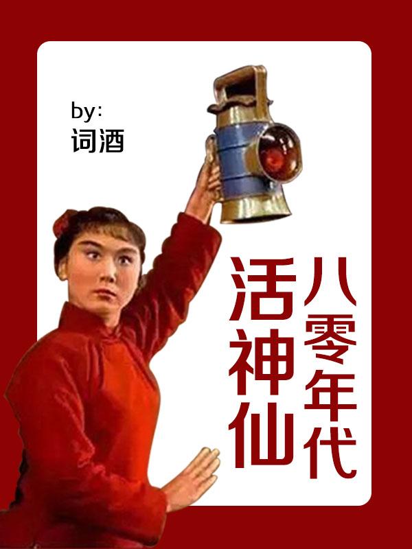 八零年代活神仙晋江