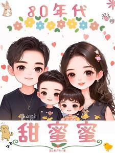 80年代甜蜜蜜 短剧