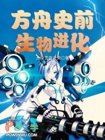 方舟史前生物进化攻略