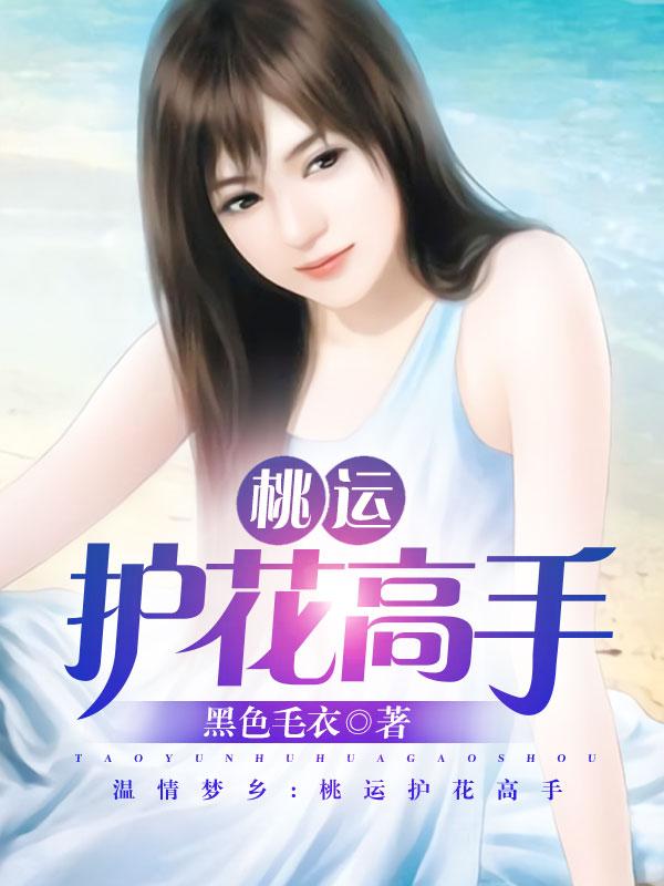 桃运高手混都市免费阅读