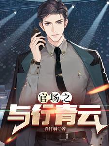 权力巅峰之红色仕途完整版