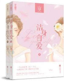洁身自爱动物打一正确生肖