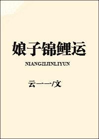 娘子锦鲤运手机免费阅读